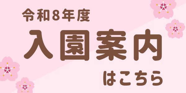 令和8年度入園案内はこちら
